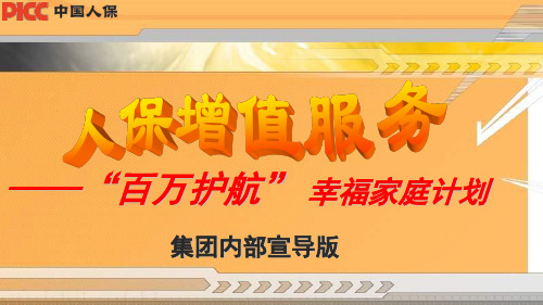 百万身价幸福家庭计划