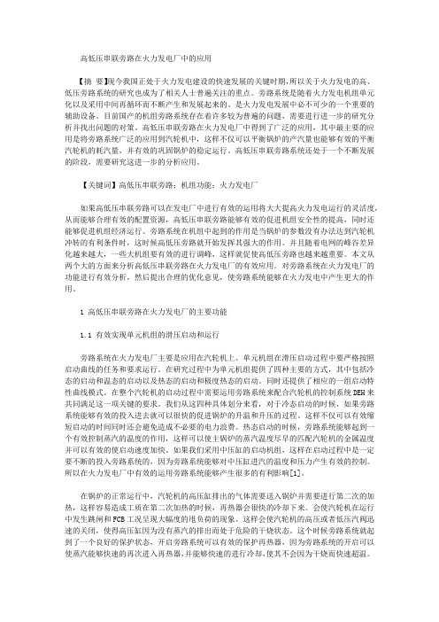 [旁路,火力发电厂,高低压]高低压串联旁路在火力发电厂中的应用