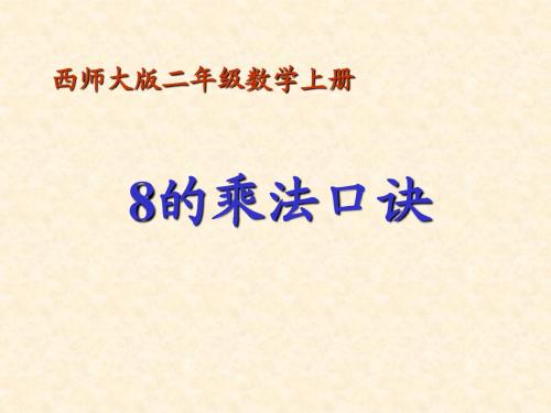 (西师大版)二年级数学上册课件 8的乘法口诀