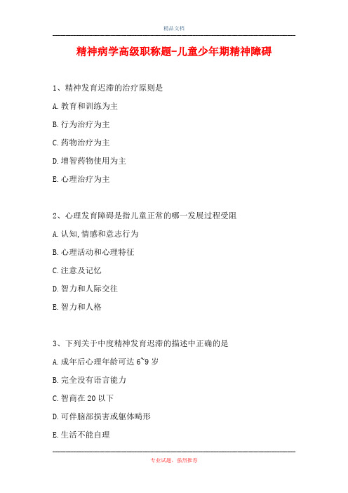 精神病学高级职称题-儿童少年期精神障碍