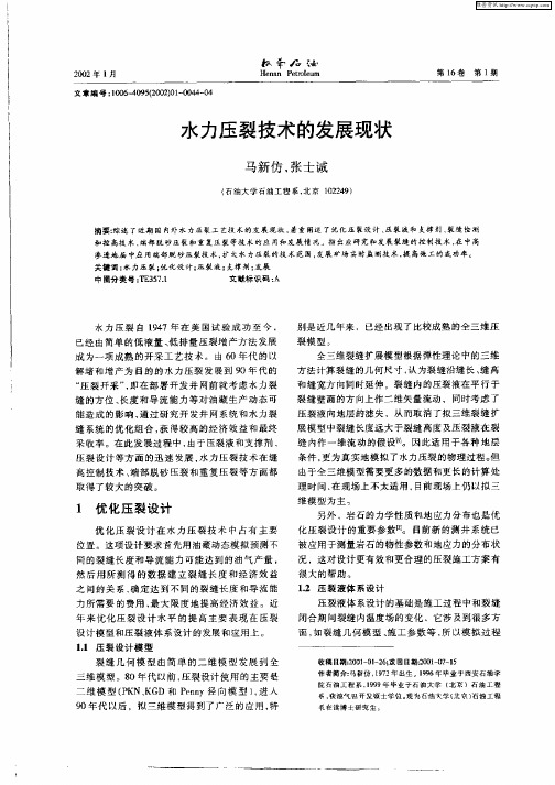 水力压裂技术的发展现状