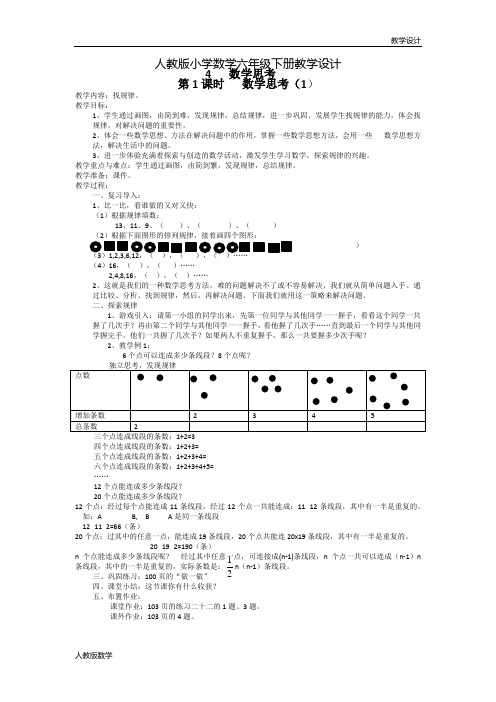 人教版小学数学六年级下册教学设计-4   数学思考  第1课时   数学思考(1)(教案)