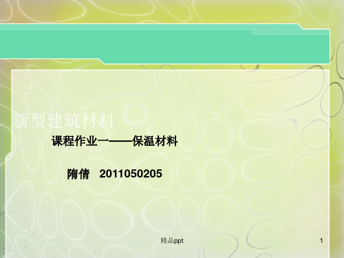 纳米保温隔热ppt课件