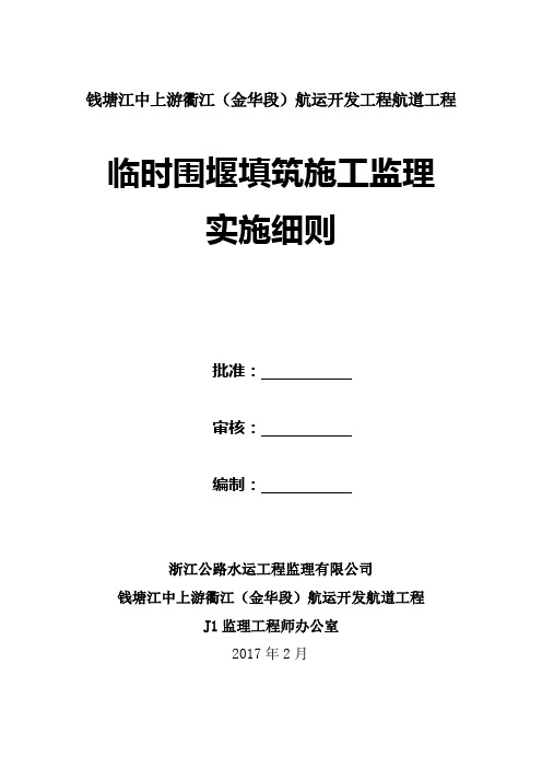 土石围堰填筑施工监理实施细则