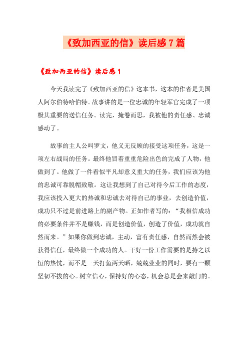 《致加西亚的信》读后感7篇