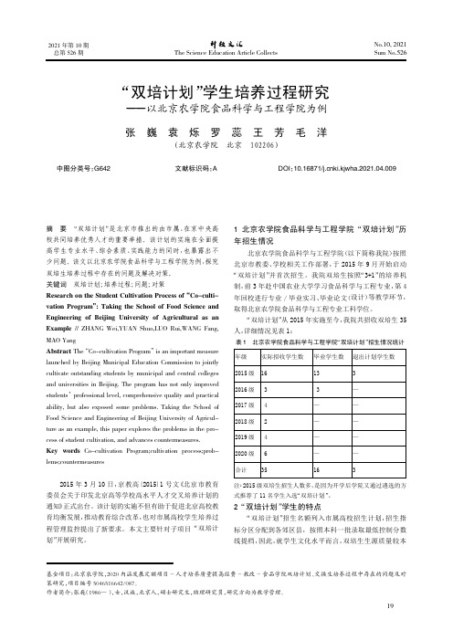 “双培计划”学生培养过程研究——以北京农学院食品科学与工程学院为例