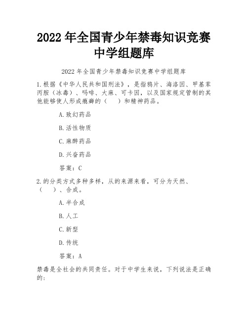 2022年全国青少年禁毒知识竞赛中学组题库