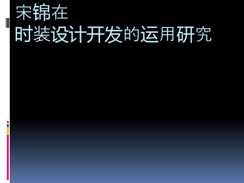 宋锦