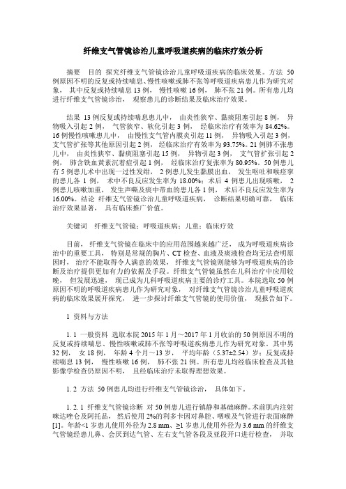 纤维支气管镜诊治儿童呼吸道疾病的临床疗效分析