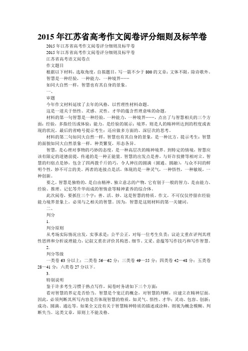2015年江苏省高考作文阅卷评分细则及标竿卷