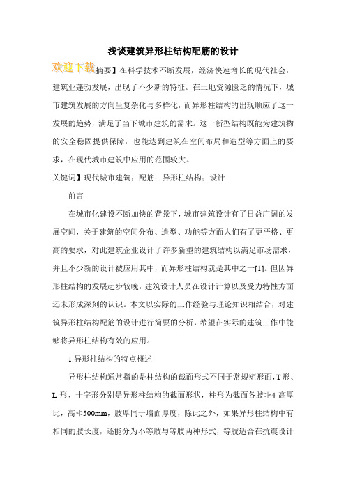 浅谈建筑异形柱结构配筋的设计