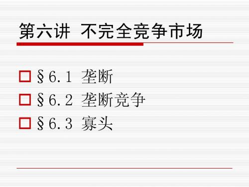 7.1 垄断