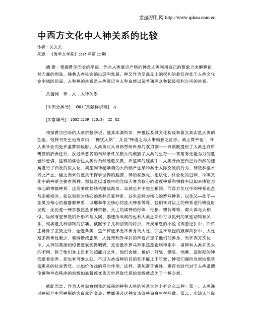 中西方文化中人神关系的比较