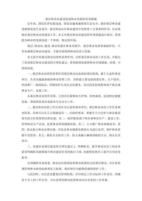 最新-基层林业站建设促进林业发展的有效措施 精品