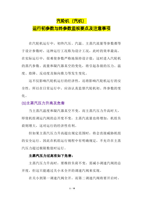 汽轮机(汽机)运行初参数与终参数监视要点及注意事项