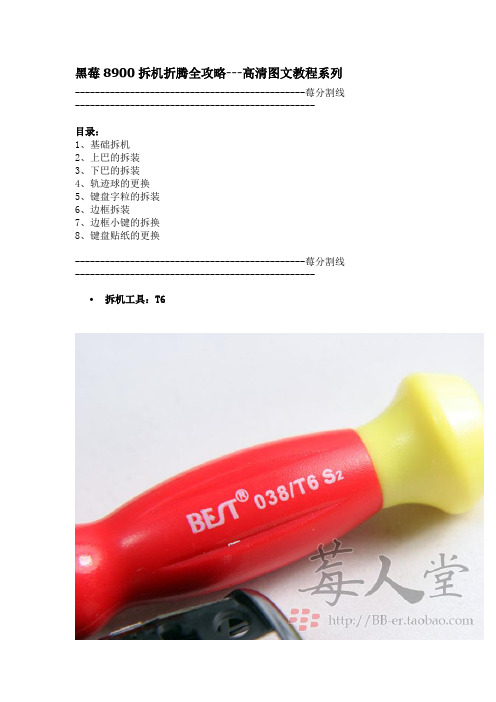 黑莓8900拆机高清图文教程系列