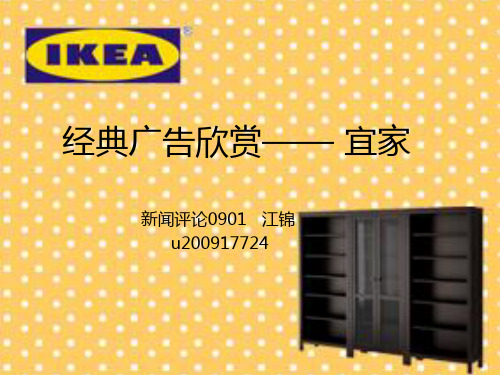 经典广告欣赏—— 宜家