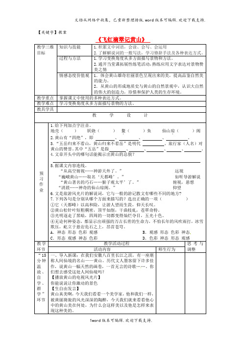 【教案】八年级语文飞红滴翠记黄山教案新人教版