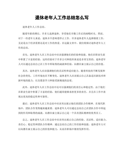 退休老年人工作总结怎么写