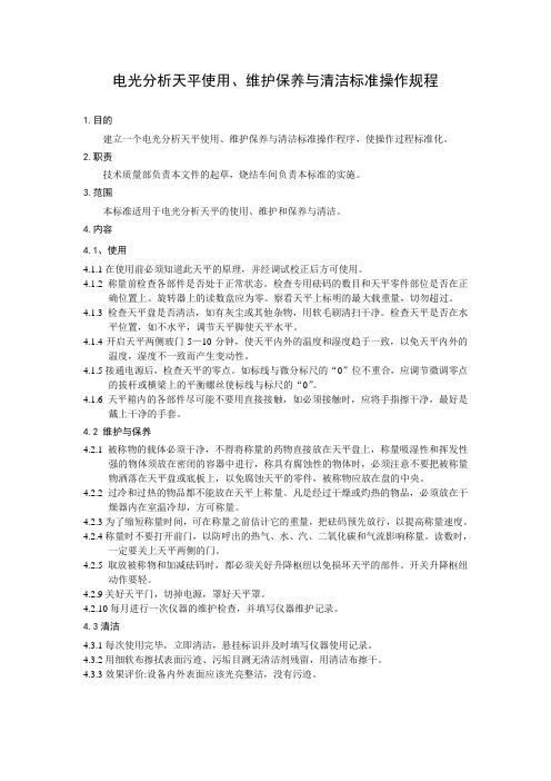 电光分析天平使用、维护保养与清洁标准操作规程