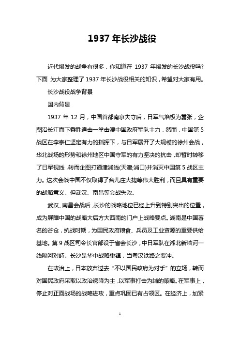 1937年长沙战役