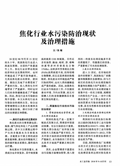 焦化行业水污染防治现状及治理措施
