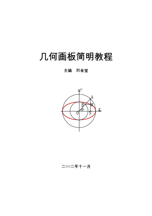几何画板简明教程