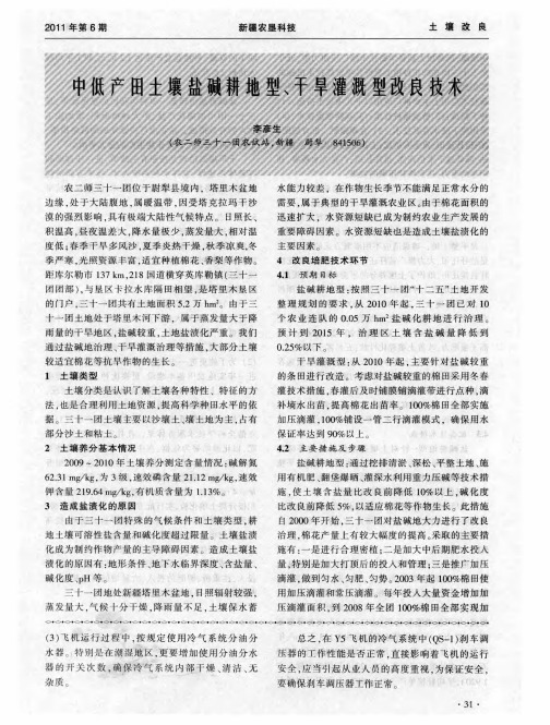 中低产田土壤盐碱耕地型、干旱灌溉型改良技术