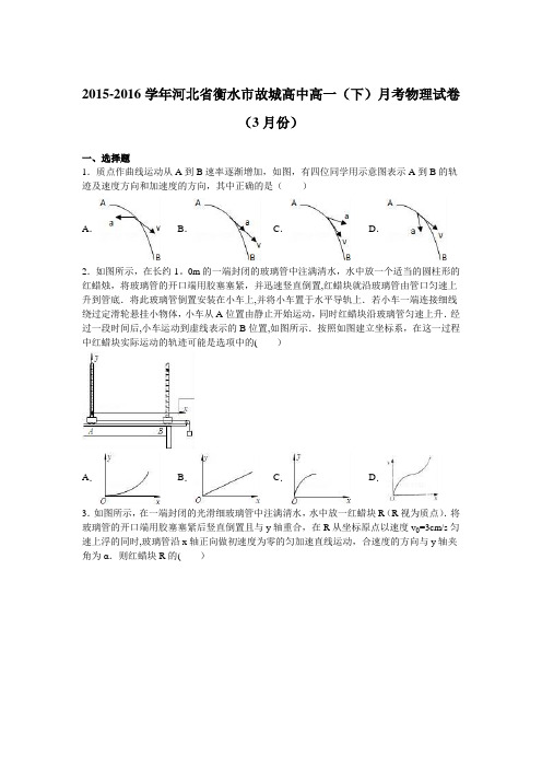 河北省衡水市故城高中2015-2016学年高一下学期月考物理试卷(3月份) 含解析