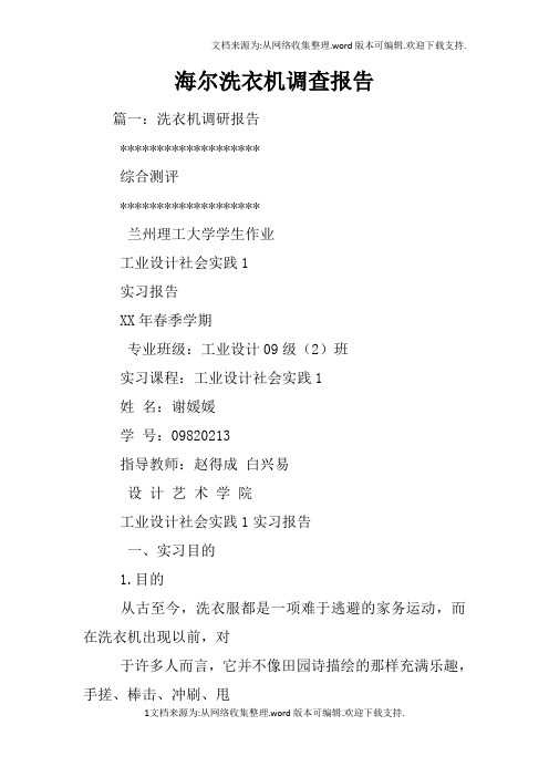 海尔洗衣机调查报告