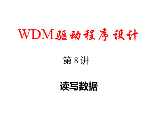 WDM驱动程序设计