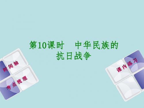 江西中考历史总复习——第10课时 中华民族的抗日战争
