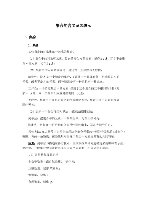 (完整版)《集合的含义及其表示》知识梳理