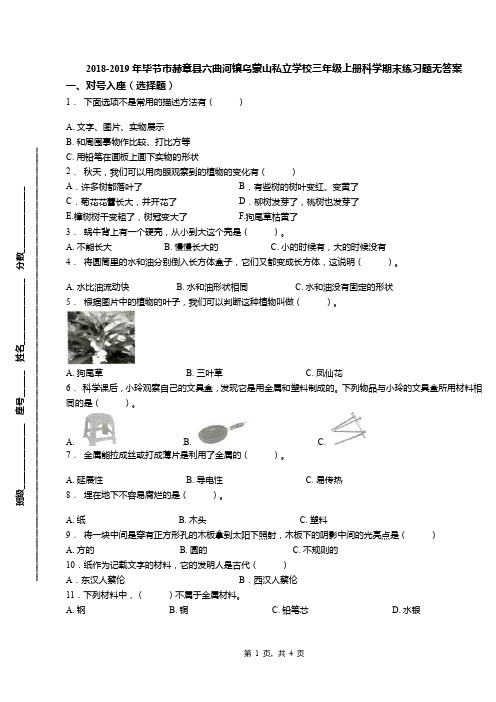 2018-2019年毕节市赫章县六曲河镇乌蒙山私立学校三年级上册科学期末练习题无答案