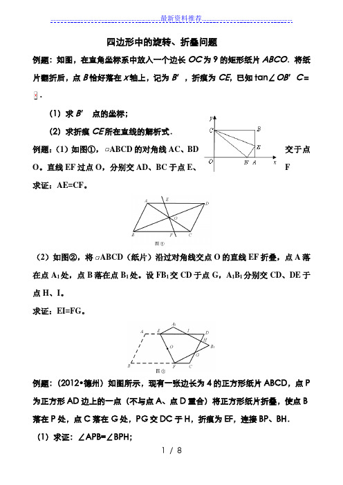 四边形中旋转、折叠问题
