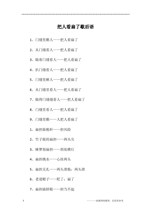 把人看扁了歇后语