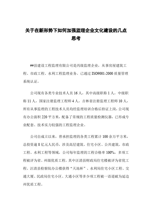关于在新形势下如何加强监理企业文化建设的几点思考