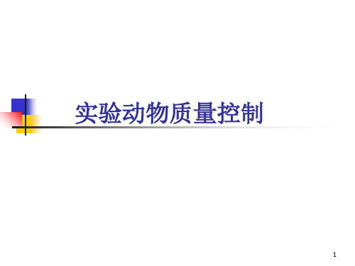 实验动物质量控制PPT课件