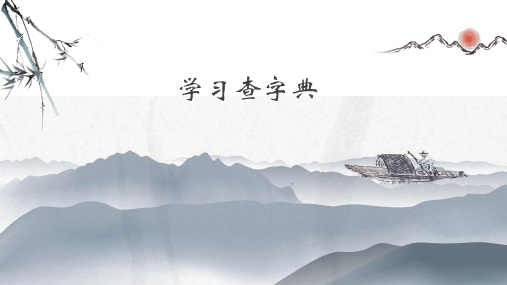 二年级语文上册语文园地二部编版教学ppt课件