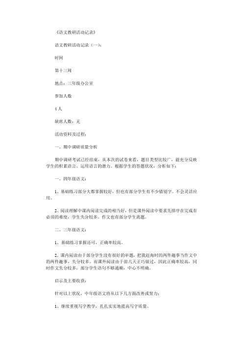 语文教研活动记录(精选12则)全面版