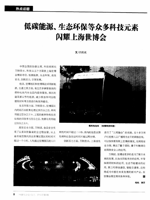 低碳能源、生态环保等众多科技元素闪耀上海世博会
