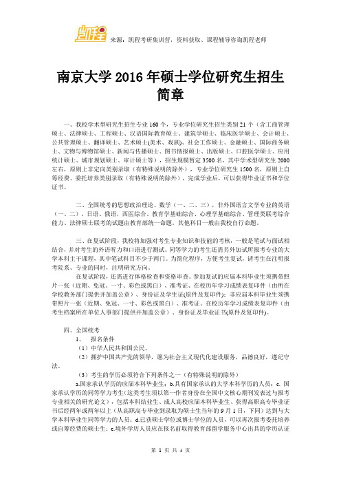 南京大学2016年硕士学位研究生招生简章