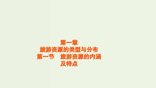 高中地理第一章旅游资源的类型与分布1旅游资源的内涵及特点课件中图版选修3ppt
