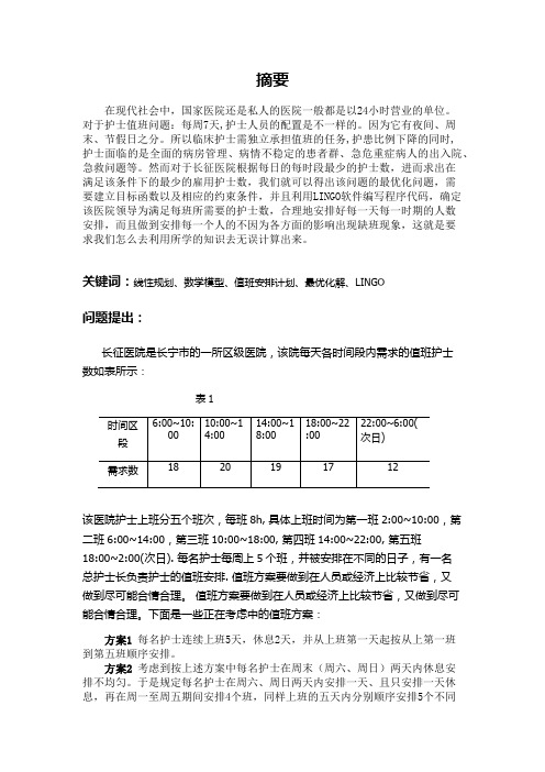 运筹学课程设计长征医院的护士值班计划