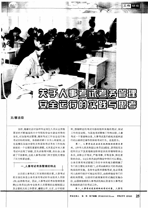 关于人事考试考务管理安全运行的实践与思考