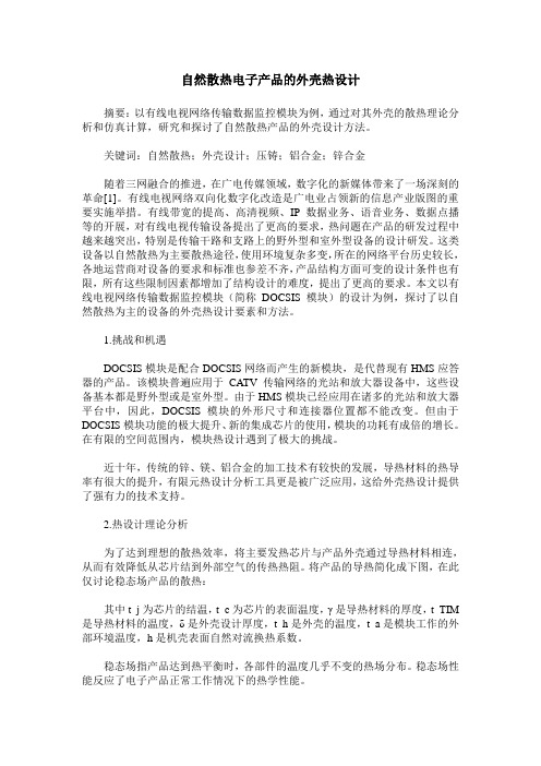 自然散热电子产品的外壳热设计