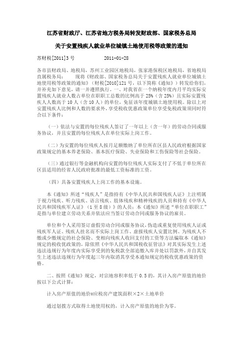房产税新政策——苏财税[2011]3号