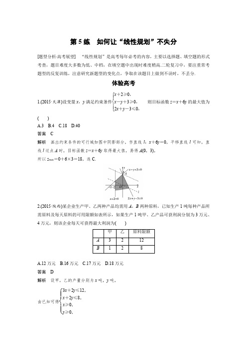 2017版考前三个月高考数学(全国甲卷通用理科)知识 方法篇 专题2 不等式与线性规划 第5练