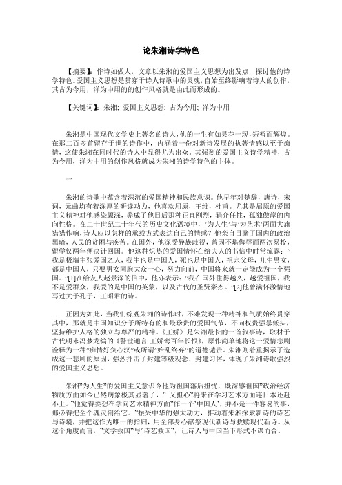 论朱湘诗学特色