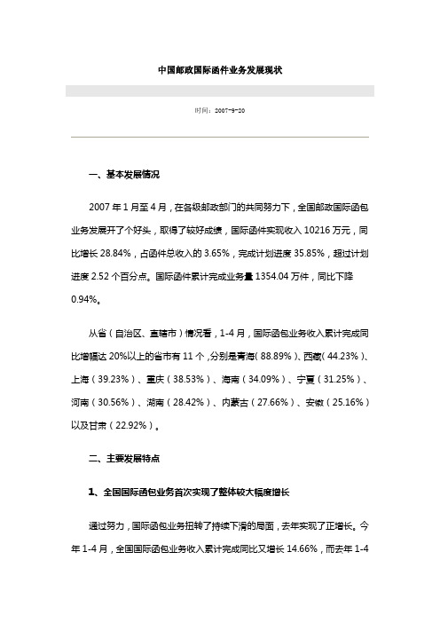 中国邮政国际函件业务发展现状